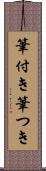 筆付き Scroll