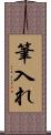 筆入れ Scroll