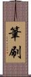 筆刷 Scroll