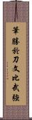 筆勝於刀文比武強 Scroll