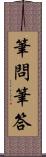 筆問筆答 Scroll