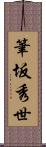 筆坂秀世 Scroll