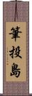 筆投島 Scroll