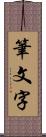 筆文字 Scroll