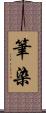 筆染 Scroll