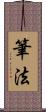 筆法 Scroll