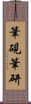 筆硯 Scroll