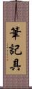 筆記具 Scroll