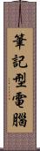 筆記型電腦 Scroll