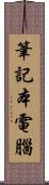 筆記本電腦 Scroll