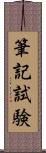 筆記試験 Scroll