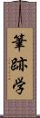 筆跡学 Scroll