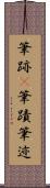 筆跡(P) Scroll