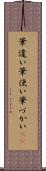 筆遣い Scroll