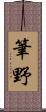 筆野 Scroll