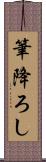 筆降ろし Scroll
