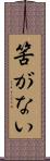 筈がない Scroll