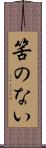 筈のない Scroll