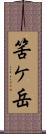 筈ケ岳 Scroll