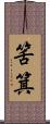 筈箕 Scroll