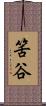 筈谷 Scroll