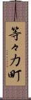 等々力町 Scroll