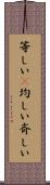 等しい(P) Scroll