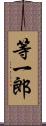 等一郎 Scroll