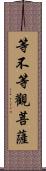 等不等觀菩薩 Scroll