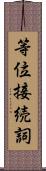 等位接続詞 Scroll