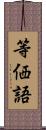 等価語 Scroll