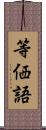 等価語 Scroll