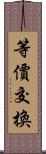 等價交換 Scroll