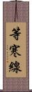 等寒線 Scroll