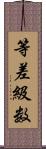 等差級数 Scroll