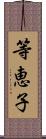 等恵子 Scroll