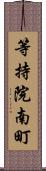 等持院南町 Scroll