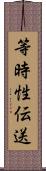 等時性伝送 Scroll