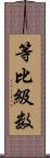 等比級数 Scroll