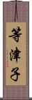 等津子 Scroll