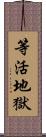 等活地獄 Scroll