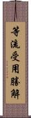 等流受用勝解 Scroll