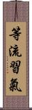 等流習氣 Scroll
