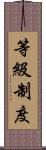 等級制度 Scroll