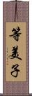 等美子 Scroll