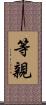 等親 Scroll