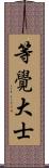 等覺大士 Scroll