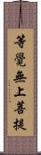 等覺無上菩提 Scroll