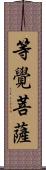 等覺菩薩 Scroll