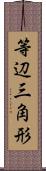 等辺三角形 Scroll